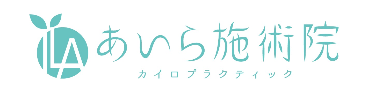 不妊治療・生理不順・腰痛などにも効く整体・カイロプラクティックなら小美玉市の『あいら施術院』