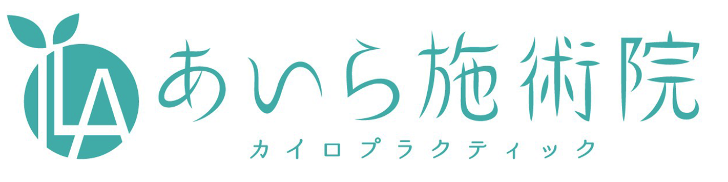 不妊治療・生理不順・腰痛などにも効く整体・カイロプラクティックなら小美玉市の『あいら施術院』